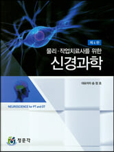 물리 작업치료사를 위한 신경과학 (4판)
