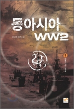 동아시아 WW2 1