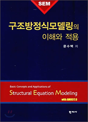 구조방정식모델링의 이해와 적용