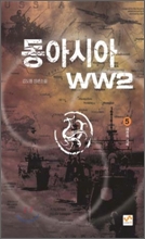 동아시아 WW2 5