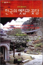 한국의 옛집과 꽃담