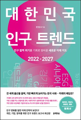 [단독] 대한민국 인구 트렌드 2022-2027