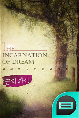  ȭ(The incarnation of dream) 2 (ϰ)
