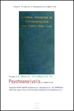 정신분석학 일반입문 (A General Introduction to Psychoanalysis, by Sigmund Freud)