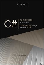 C#으로 이해하는 디자인 패턴