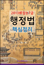 2013 감잡는 7급 행정법 핵심정리