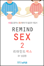 REMIND SEX 2 (ε  2)