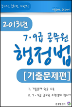 2013 7,9급 공무원 행정법 기출문제 총정리