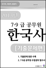 2013 7,9급 공무원 한국사 기출문제편