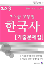 2013 7,9급 공무원 한국사 기출문제집