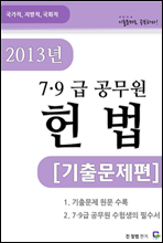 2013 7,9급 공무원 헌법 기출문제편