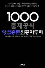 출제공식1000(형법총론)최종마무리