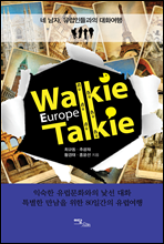 Walkie Talkie Europe (ŰŰ ) Story 3