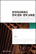 한국어교육에서 한국 문화 문학 교육론