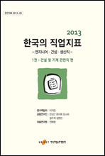 2013 한국의 직업지표 1권