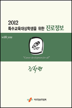 2012 특수교육대상학생을 위한 진로정보