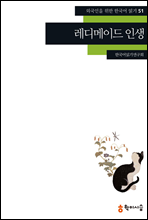 51. 레디메이드 인생 - 외국인을 위한 한국어 읽기