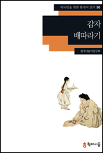 50. 감자 · 배따라기 - 외국인을 위한 한국어 읽기