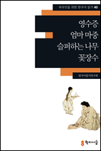 40. 영수증 · 엄마 마중 · 슬퍼하는 나무 · 꽃장수 - 외국인을 위한 한국어 읽기