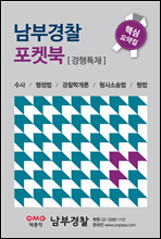 남부 경찰 포켓북 (경행특채)