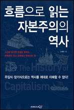 흐름으로 읽는 자본주의의 역사
