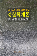 2016년 대비 일반경찰 경찰학개론 (단원별 기출문제집)