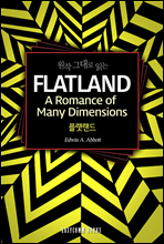 원작 그대로 읽는 플랫랜드(Flatland A Romance of Many Dimensions)