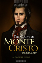 원작 그대로 읽는 몽테크리스토 백작(The Count of Monte Cristo)