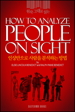  ״ д λ  мϴ (How to Analyze People on Sight)