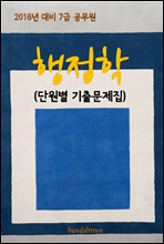 2016년 대비 7급 공무원 행정학(단원별 기출문제집)