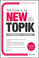 Test Guide to the New TOPIK 한국어능력시험 Ⅱ 실전 모의고사