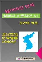 잃어버린 반쪽 월북작가 문학선집  61 김남천의 문학평론 1940년