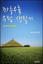 쵹  Ȱ (The first story)