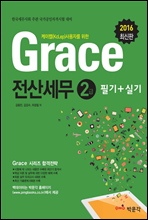 2016 grace 전산세무 2급