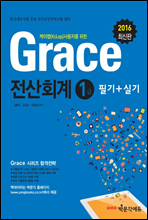 2016 grace 전산회계 1급