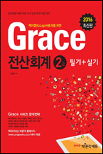 2016 grace 전산회계 2급