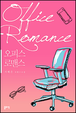 ǽ θǽ(Office Romance)
