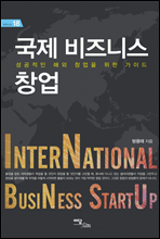 국제 비즈니스 창업(International business start up)
