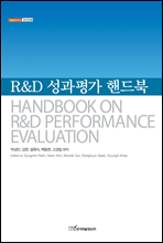 R&D 성과평가 핸드북 - 내일을 여는 지식 경영경제 28