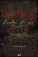   (Zombies Dr. Jin) 1