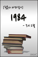 [필독서 따라잡기] 1984(조지 오웰)