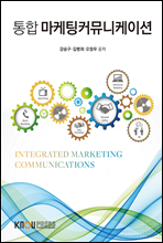 통합 마케팅커뮤니케이션 (워크북 포함)