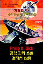 ʸK.(Philip K. Dick) ' ִ' мҼ ۼ 13( , Ż, ƳʸƼ Ʈ ۰)