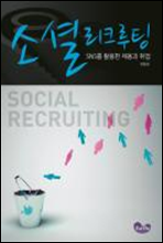 Ҽȸũ - Social Recruiting
