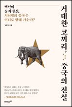 거대한 코끼리 중국의 진실