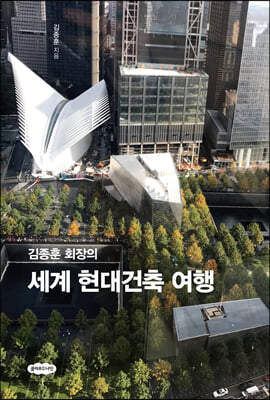 김종훈의 세계 현대건축 여행