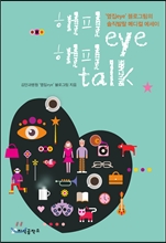  eye  talk