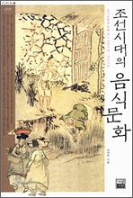 조선시대의 음식문화