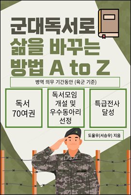 군대 독서로 삶을 바꾸는 방법 A to Z