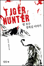 Ÿ̰  Tiger Hunter